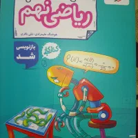 کتاب کار ریاضی نهم(خیلی سبز)