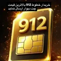 خطوط ۹۱۲