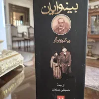 دو جلد کتاب بینوایان ویکتور هوگو