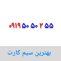 0910.6.579.579|سیم‌کارت|شاهدشهر, |دیوار