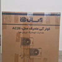 کولر آبی پایه دار متحرک آبسال مدل Ac26