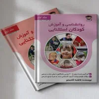 کتاب کودکان استثنایی فاطمه قاسملو