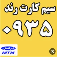 خط رند ایرانسل