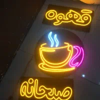 تابلو نئون قهوه