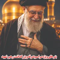 تخفیف ویژه بنر بدرقه و بزرگداشت رهبر شهید
