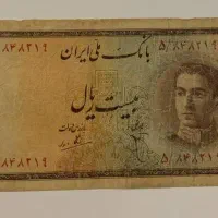 اسکناس 20 ریالی محمدرضا شاه پهلوی