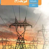 آموزش و حل تمرین فیزیک 2 دانشگاهی و دبیرستان