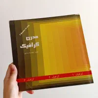 کتاب مدرن گرافیک اثر مجیدرضا رستمی