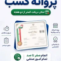 مجوز و پروانه کسب و گواهینامه بین الملی شغلی