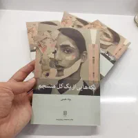 کتاب تکه هایی از یک کل منسجم