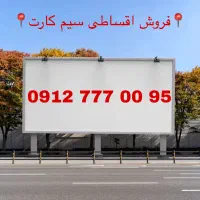 فروش اقساطی سیم کارت۳۰٪ پیش پرداخت