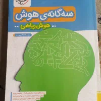 سه گانه هوش ریاضی