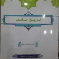 کتاب تاریخ امامت
