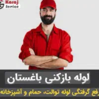 لوله بازکن باغستان گوهردشت شاهین ویلا اوقافی بنیاد