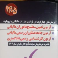 کتاب پرسش های چهارگزینه ای قوانین