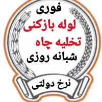 لوله بازکنی تخلیه چاه کندن چاه شبانه روزی فوری