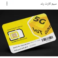 فروش سیم کارت ایرانسل