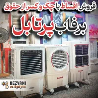 موجودی کامل کولرهای آبی پلیمری پرتابل برفاب