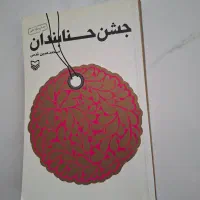 کتاب جشن حنابندان