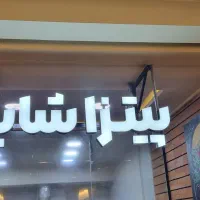 استخدام کمک اشپز فست فود