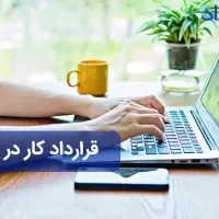 استخدام کار در منزل و پرستاری بچه