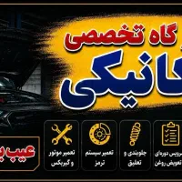 تعمیرگاه تخصصی مکانیکی