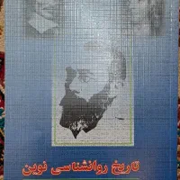 کتاب تاریخ روانشناسی نوین