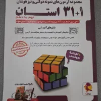 کتاب ۳۱ استان لازمه( قبولی تیزهوشان و نمونه دولتی)