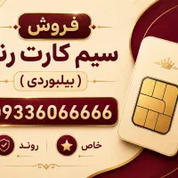 سیم کارت رند