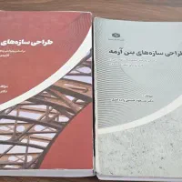 کتاب طراحی سازه   بتن و فولاد نظام مهندسی
