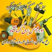 برق کار صعنتی،ساختمان تعمیرات، رفع اتصالی 24ساعته