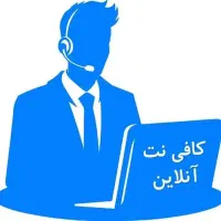 کافی نت آنلاین نیکان