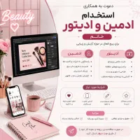 استخدام ادمین و ادیتور خانم