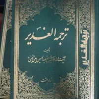 ترجمه الغدیر