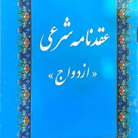 عاقد انواع عقد شرعی و طلاق شرعی