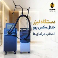 دستگاه لیزر کندلا جنتل مکس پرو 2026+ اقساطی + مجوز