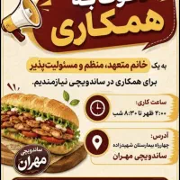 استخدام ساندویچ فست فود مهران