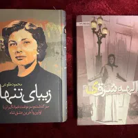 رمان الهه شرقی و زیبای تنها و مثنوی