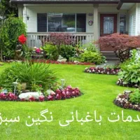 باغبانی تخصصی فضا سبز وطراحی واجرا