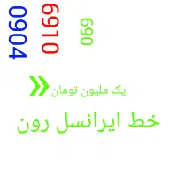 سیم کارت ایرانسل بدون زنگ خور.