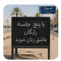 عاشق‌ زبان شو.فقط.در.۵. جلسه‌ رایگان