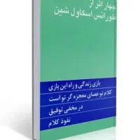 کتاب چهار اثر فلورانس اسکاول شین