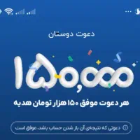 هر کس ثبت نام کنه 150هزارتومان میگیره