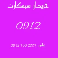 خرید و فروش خط 912
