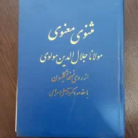 کتاب مثنوی مولانا نسخه اصلی و کامل