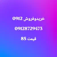 خط0912