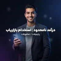 استخدام بازاریاب فعال و پرانرژی