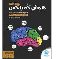 کتاب هوش کمپلکس نهم به دهم
