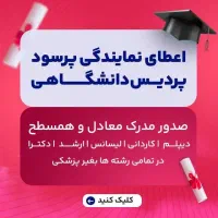 اعطانمایندگی رسمی پردیس دانشگاهی بین‌الملل درتهران
