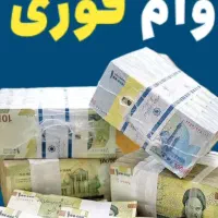 وام فوری بازنشستگان و شاغل نیروی مسلح